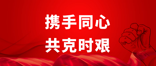 携手同心攻克时艰.png